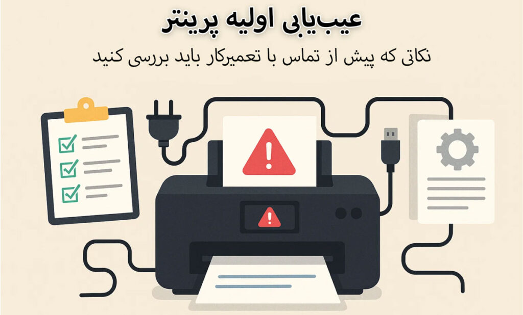 عیب‌یابی اولیه پرینتر: نکاتی که پیش از تماس با تعمیرکار باید بررسی کنید