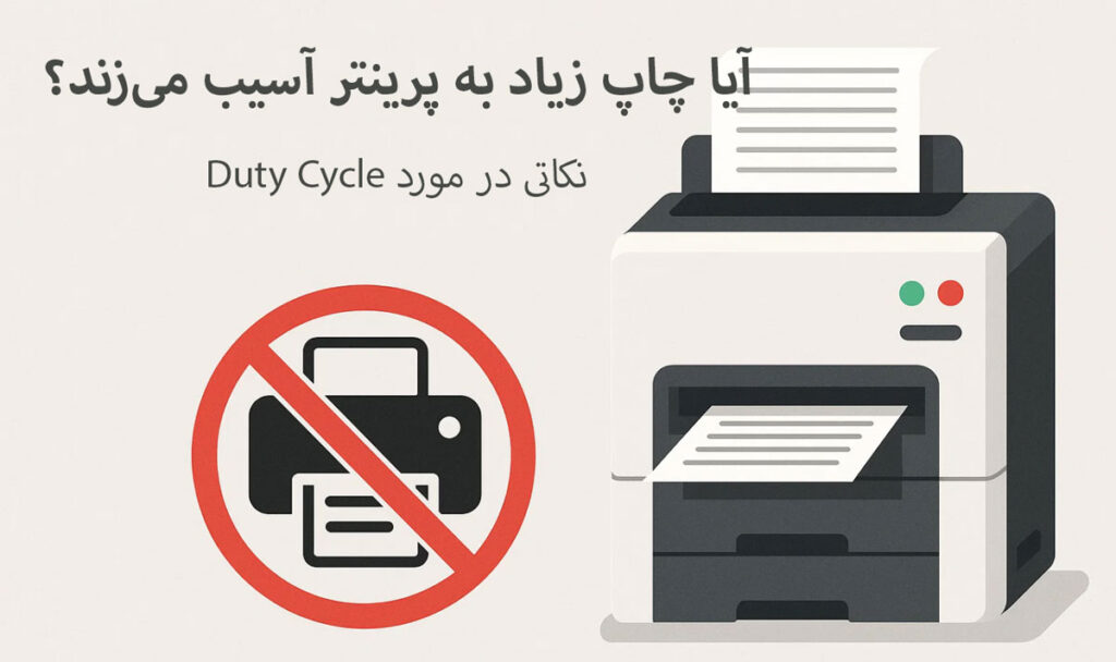 آیا چاپ زیاد به پرینتر آسیب می‌زند؟ نکاتی درباره Duty Cycle
