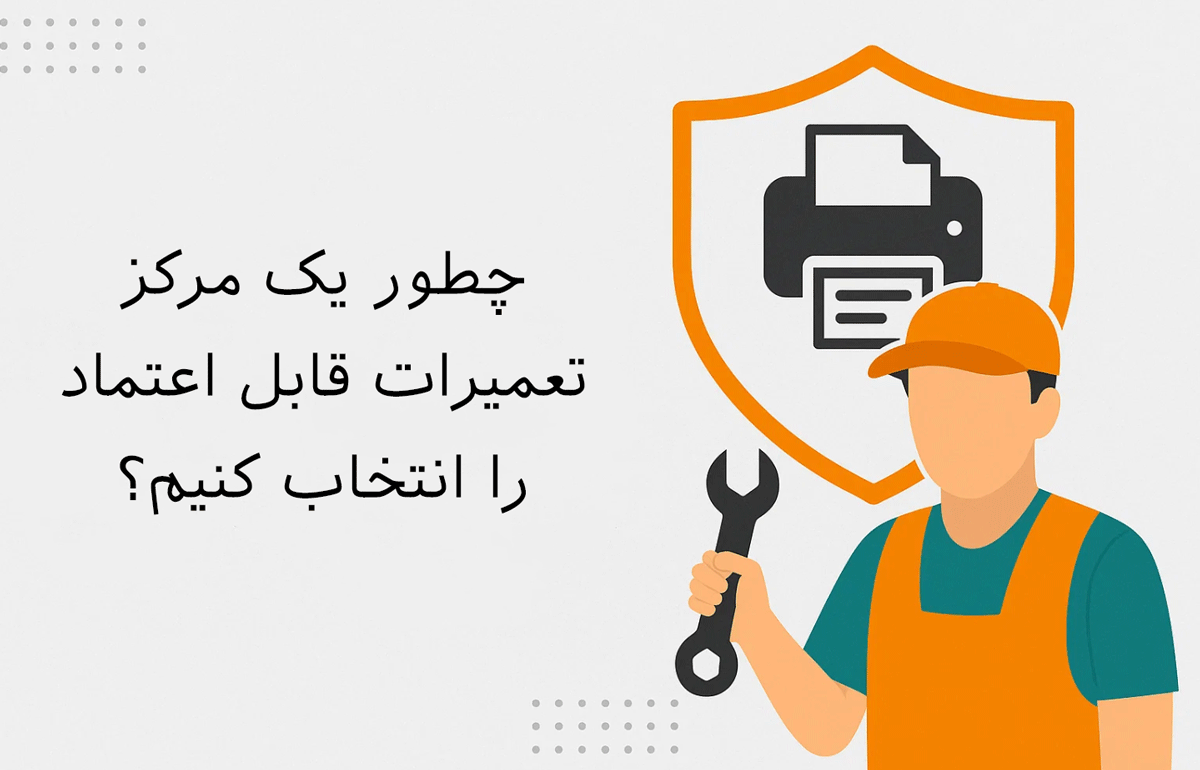 چطور یک مرکز تعمیرات قابل اعتماد را انتخاب کنیم؟