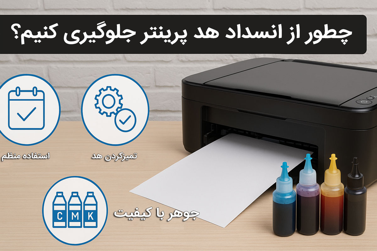 چطور از انسداد هد پرینتر جلوگیری کنیم؟