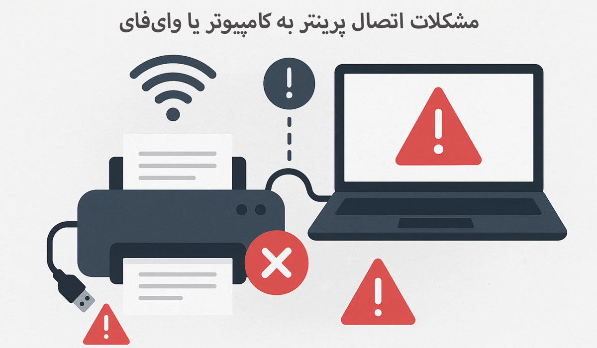 مشکلات اتصال پرینتر به کامپیوتر یا وای‌فای