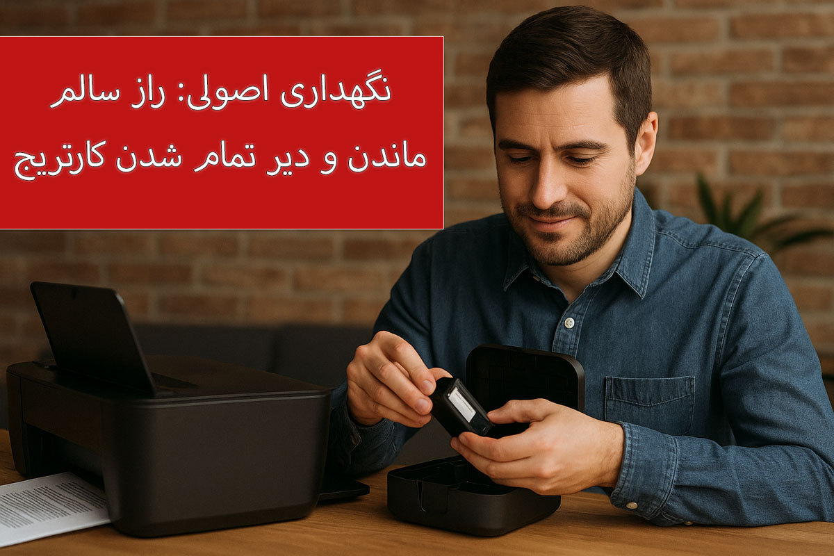 نگهداری اصولی: راز سالم ماندن و دیر تمام شدن کارتریج