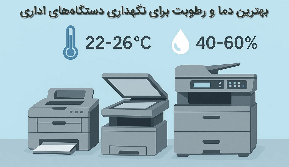 بهترین دما و رطوبت برای نگهداری دستگاه‌های اداری