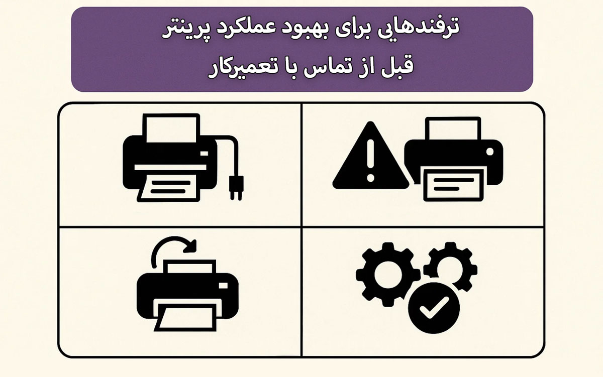 ترفندهایی برای بهبود عملکرد پرینتر قبل از تماس با تعمیرکار