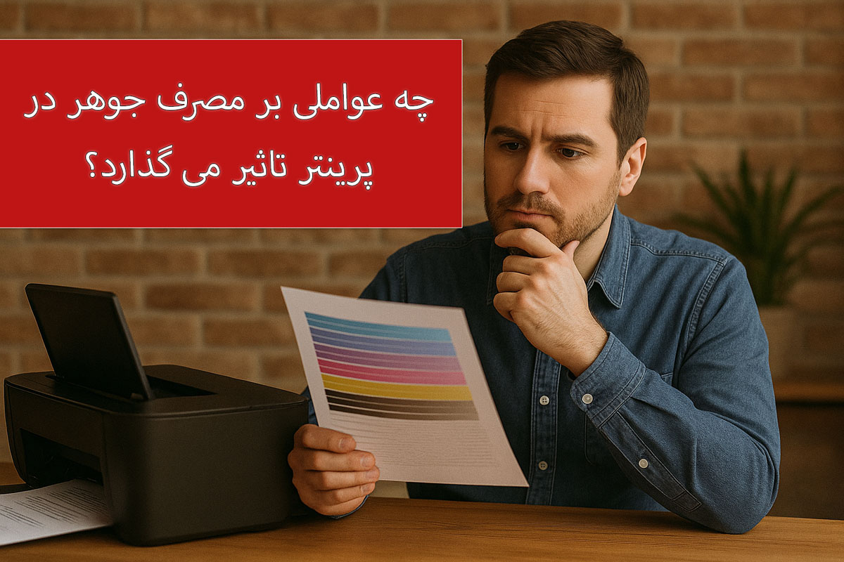چه عواملی بر مصرف جوهر در پرینتر تاثیر می گذارد؟