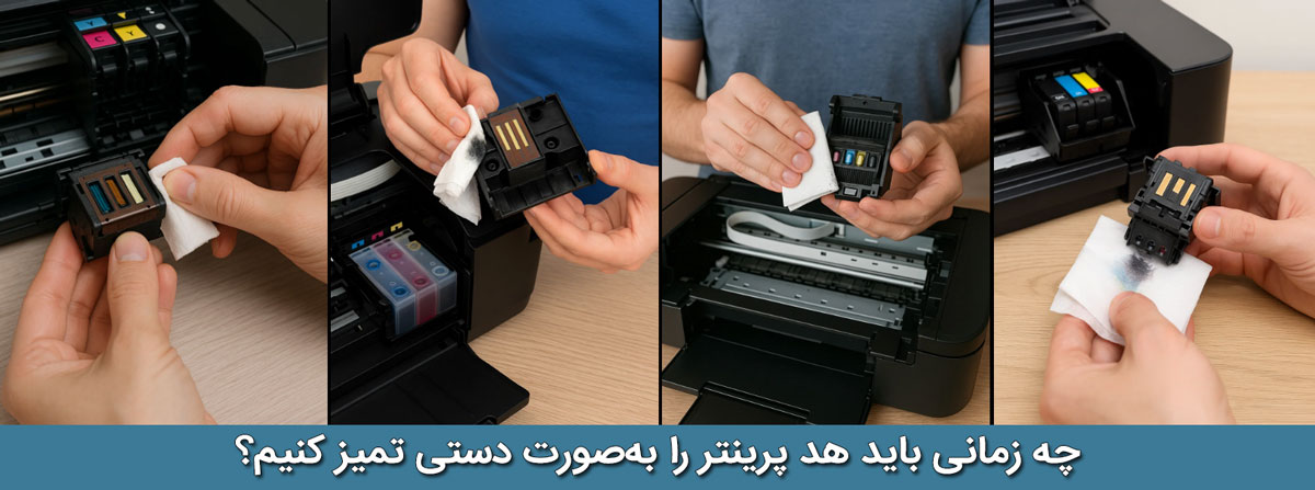 چه زمانی باید هد پرینتر را به‌صورت دستی تمیز کنیم؟