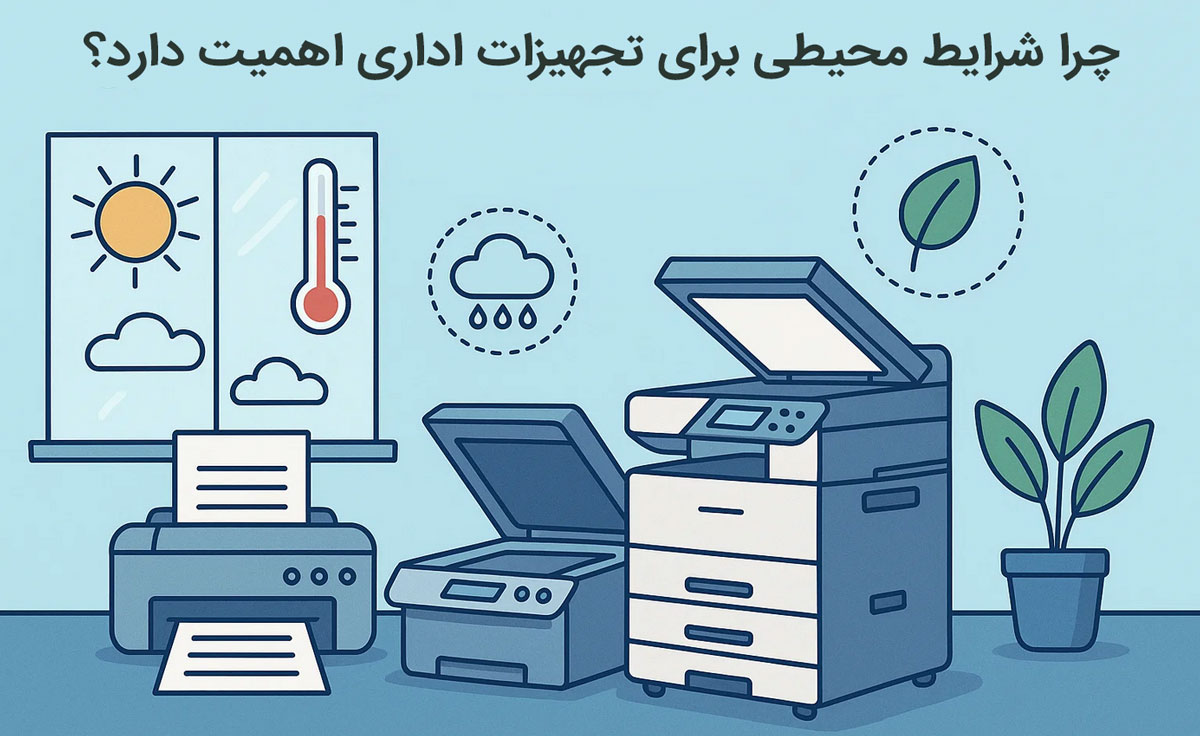 چرا شرایط محیطی برای تجهیزات اداری اهمیت دارد؟