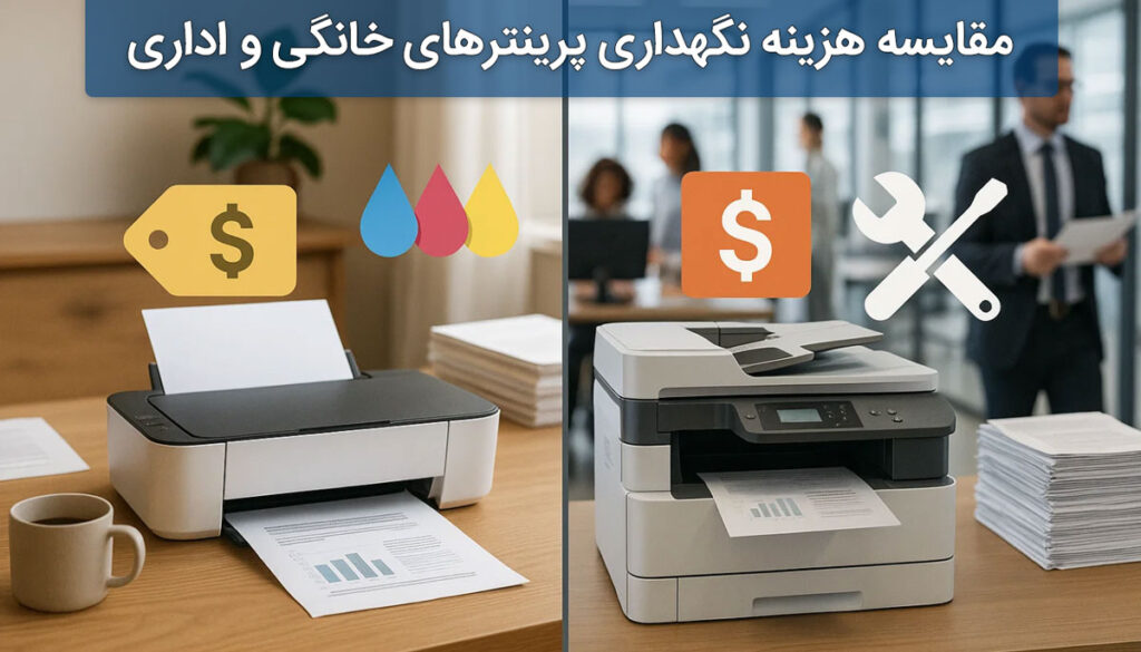 مقایسه هزینه نگهداری پرینترهای خانگی و اداری