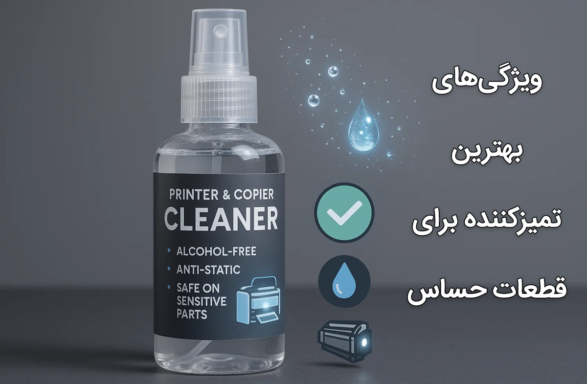ویژگی‌های بهترین تمیزکننده برای قطعات حساس