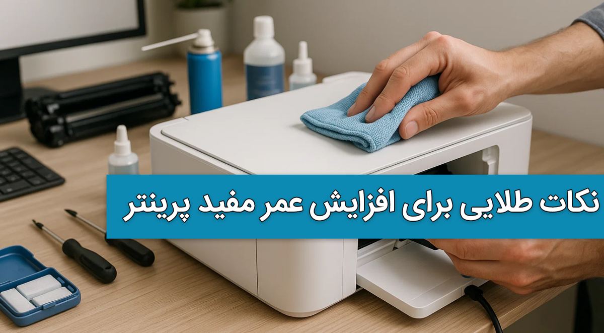 نکات طلایی برای افزایش عمر مفید پرینتر