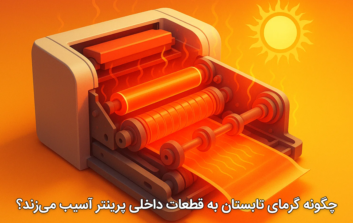 چگونه گرمای تابستان به قطعات داخلی پرینتر آسیب می‌زند؟