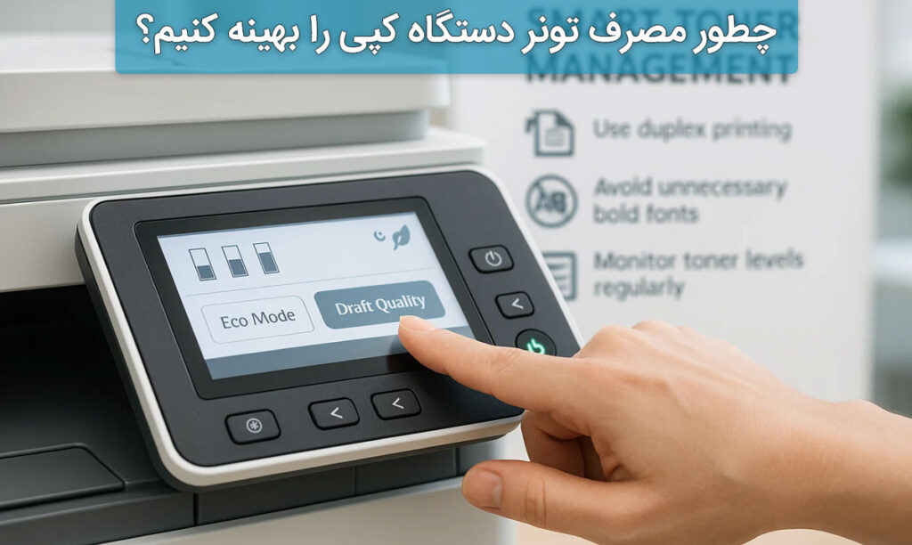 چطور مصرف تونر دستگاه کپی را بهینه کنیم؟