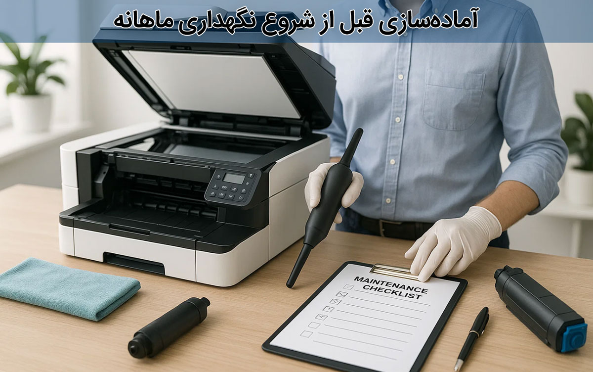 آماده‌سازی قبل از شروع نگهداری ماهانه