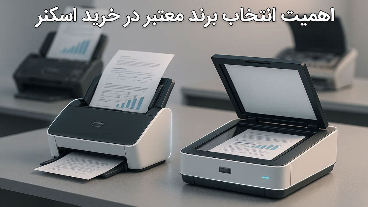 اهمیت انتخاب برند معتبر در خرید اسکنر