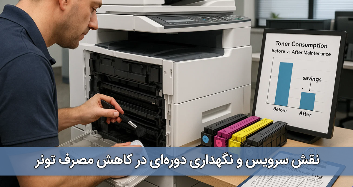 نقش سرویس و نگهداری دوره‌ای در کاهش مصرف تونر