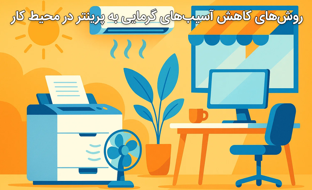 روش‌های کاهش آسیب‌های گرمایی به پرینتر در محیط کار
