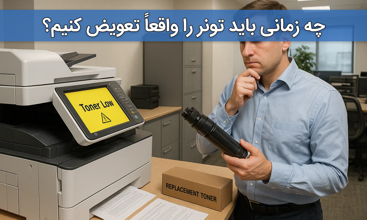 چه زمانی باید تونر را واقعاً تعویض کنیم؟