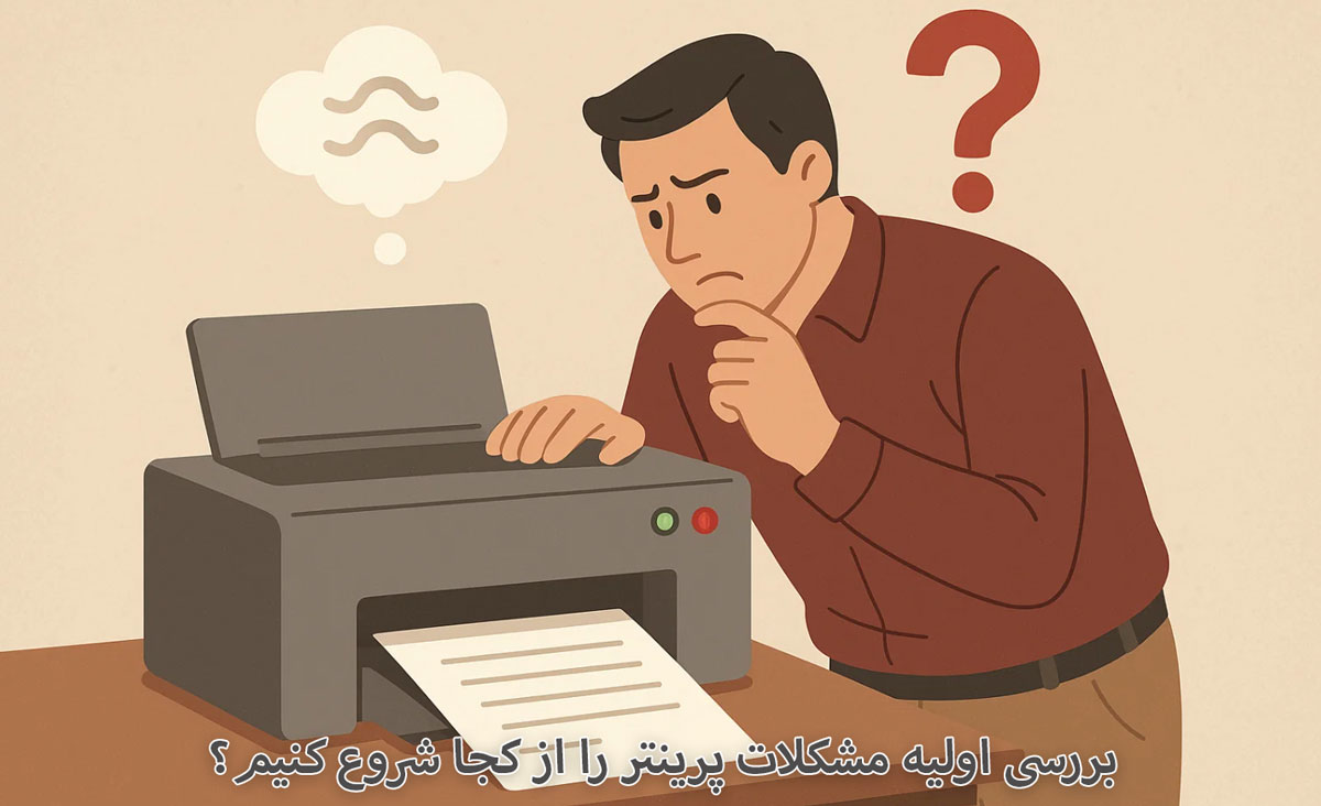 بررسی اولیه مشکلات پرینتر را از کجا شروع کنیم؟