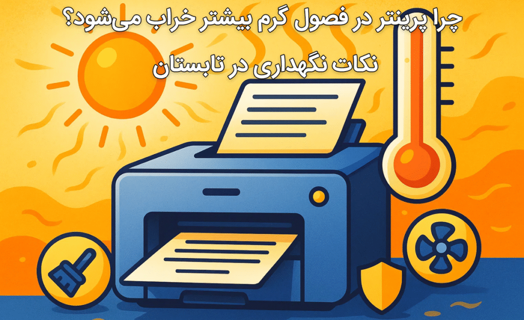 چرا پرینتر در فصول گرم بیشتر خراب می‌شود؟ نکات نگهداری در تابستان