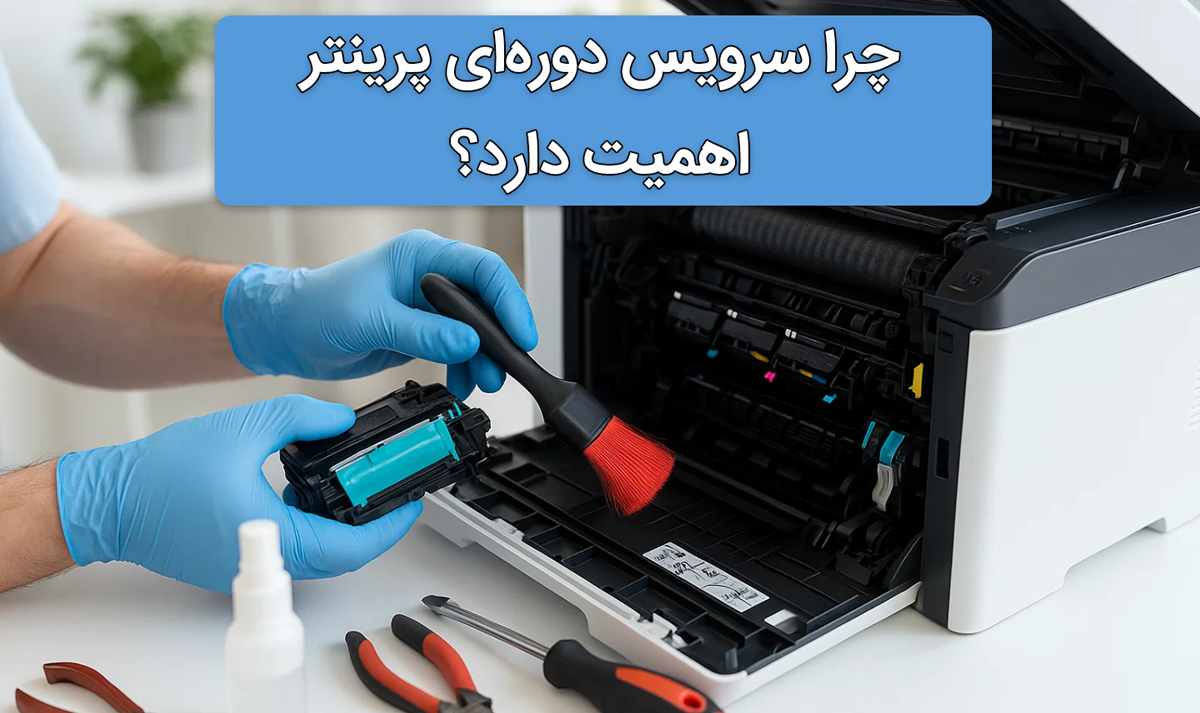 چرا سرویس دوره‌ای پرینتر اهمیت دارد؟
