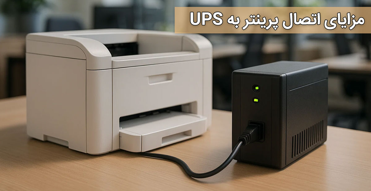 مزایای اتصال پرینتر به UPS