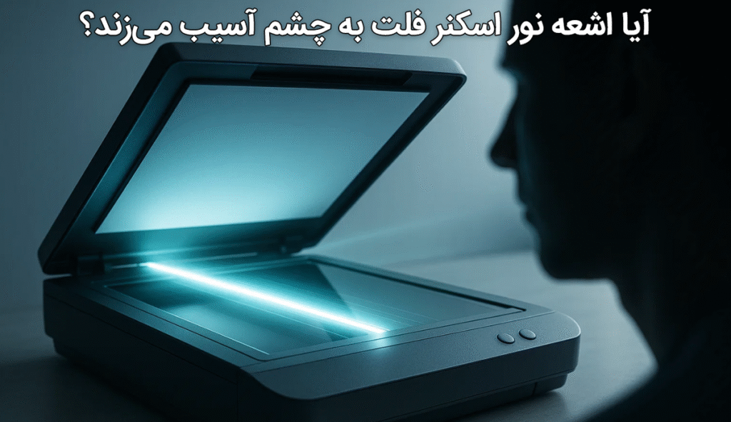 آیا اشعه نور اسکنر فلت به چشم آسیب می‌زند؟