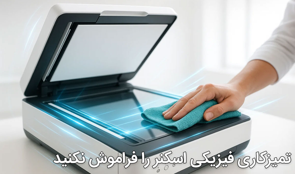 تمیزکاری فیزیکی اسکنر را فراموش نکنید