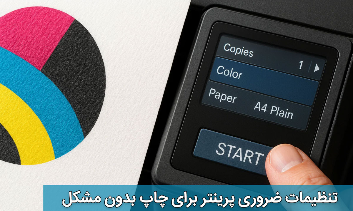 تنظیمات ضروری پرینتر برای چاپ بدون مشکل