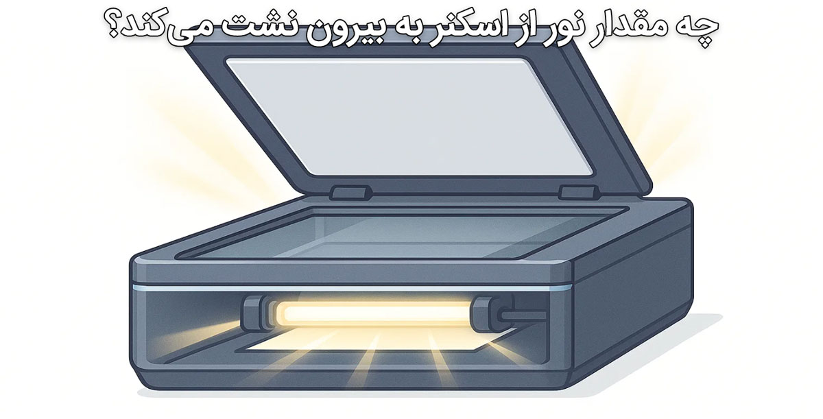 چه مقدار نور از اسکنر به بیرون نشت می‌کند؟