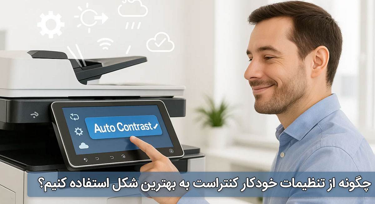 چگونه از تنظیمات خودکار کنتراست به بهترین شکل استفاده کنیم؟