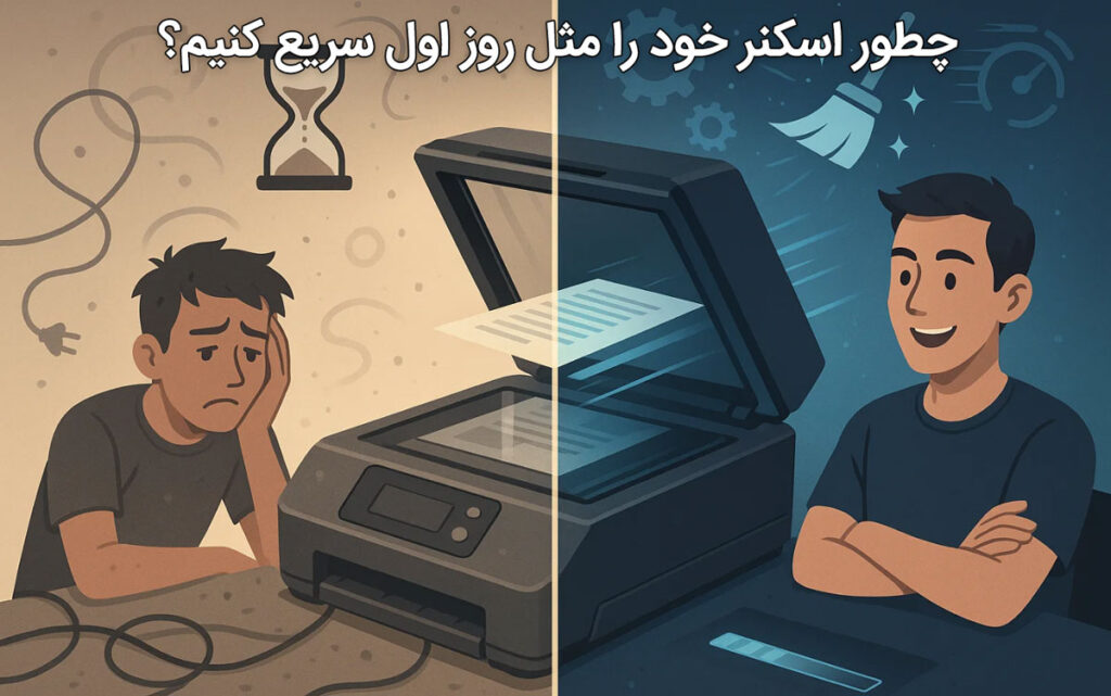 چطور اسکنر خود را مثل روز اول سریع کنیم؟