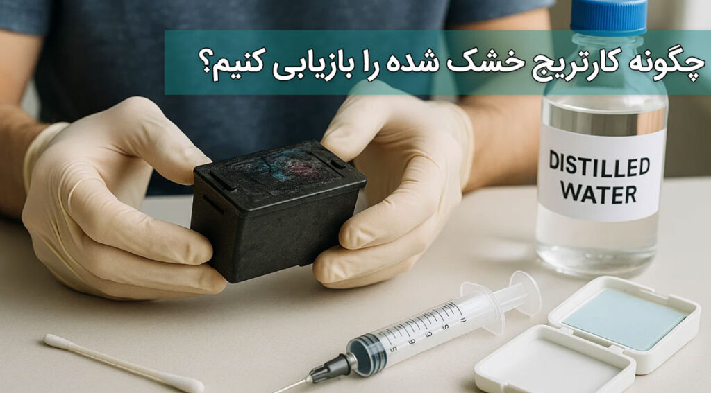 چگونه کارتریج خشک شده را بازیابی کنیم؟