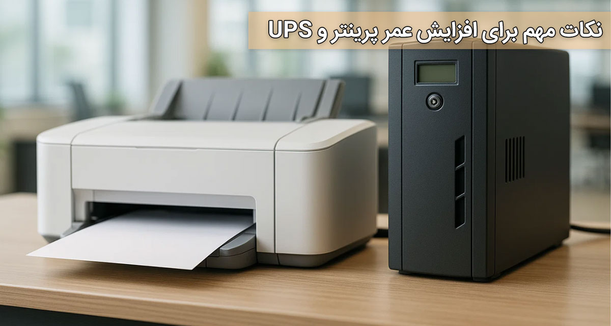 نکات مهم برای افزایش عمر پرینتر و UPS