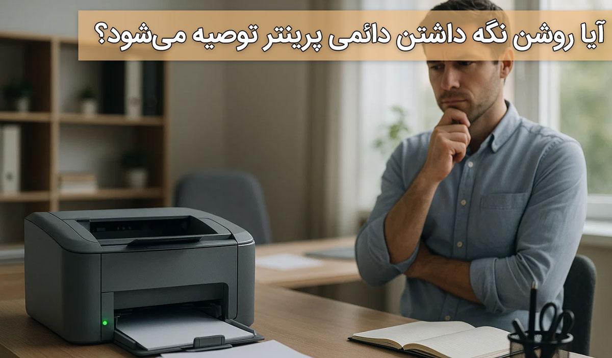 آیا روشن نگه داشتن دائمی پرینتر توصیه میشود؟