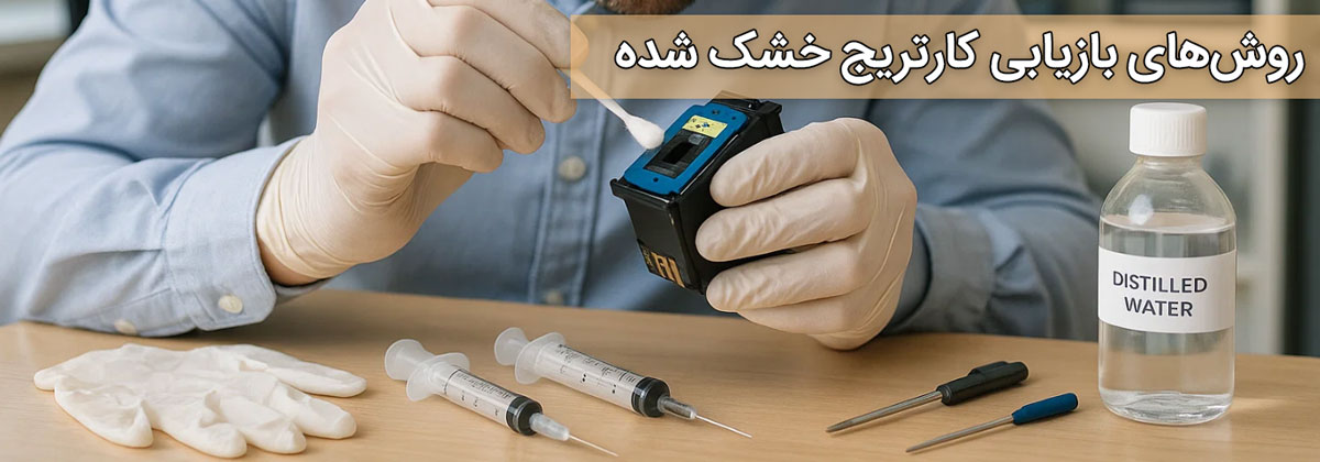 روش‌های بازیابی کارتریج خشک شده