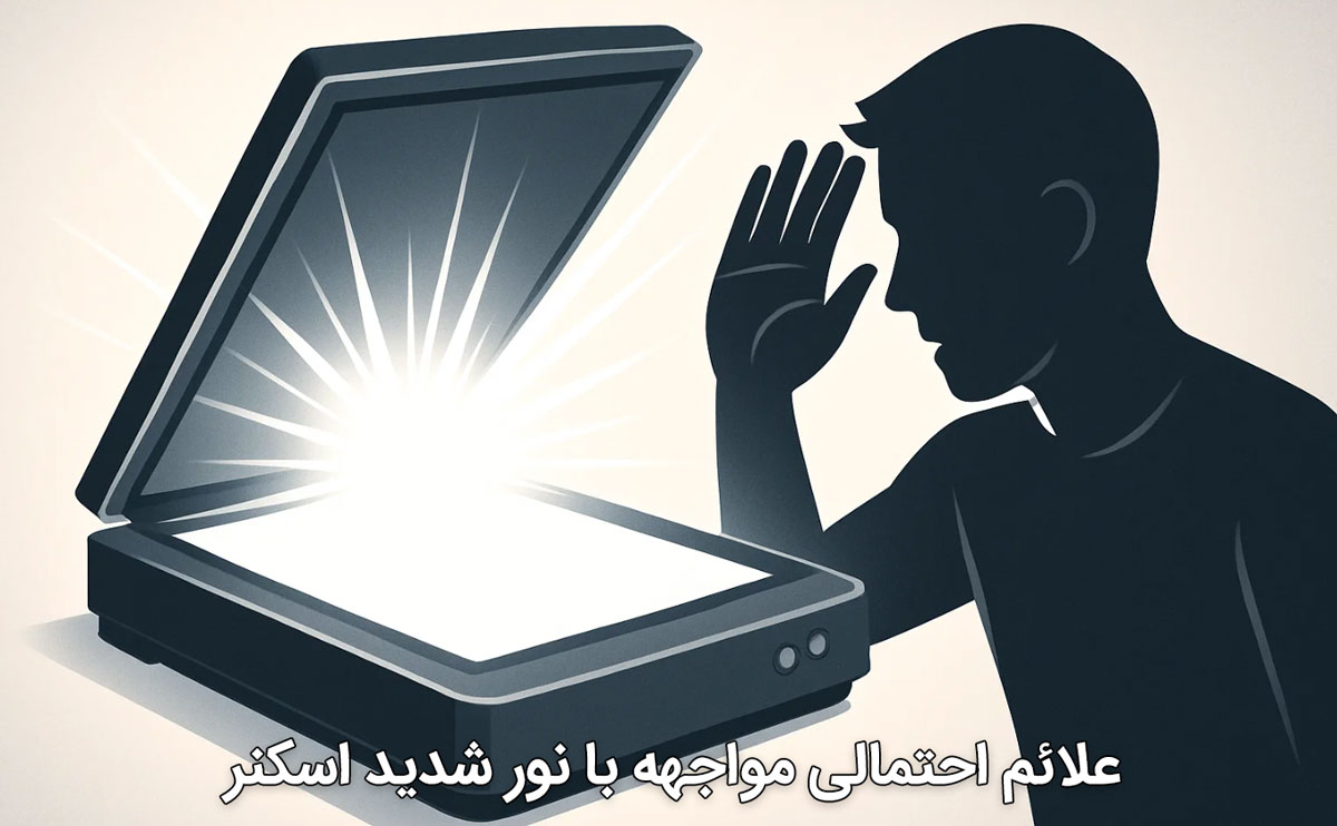 علائم احتمالی مواجهه با نور شدید اسکنر