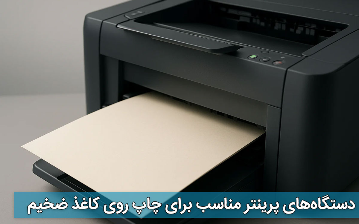 دستگاه‌های پرینتر مناسب برای چاپ روی کاغذ ضخیم