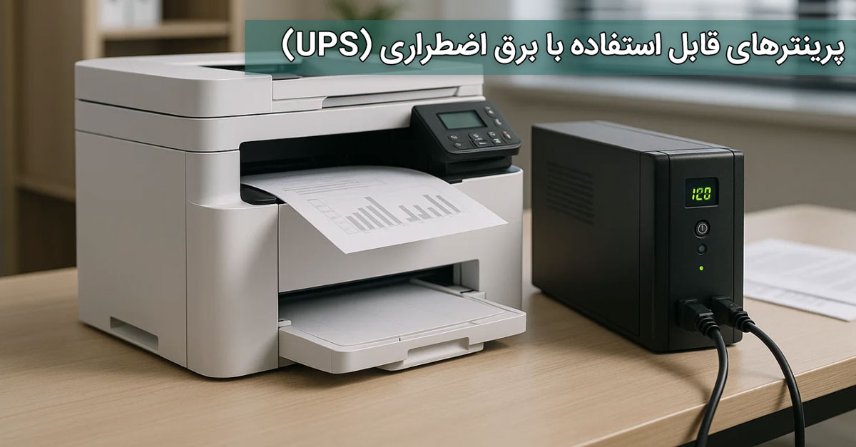 پرینترهای قابل استفاده با برق اضطراری (UPS)