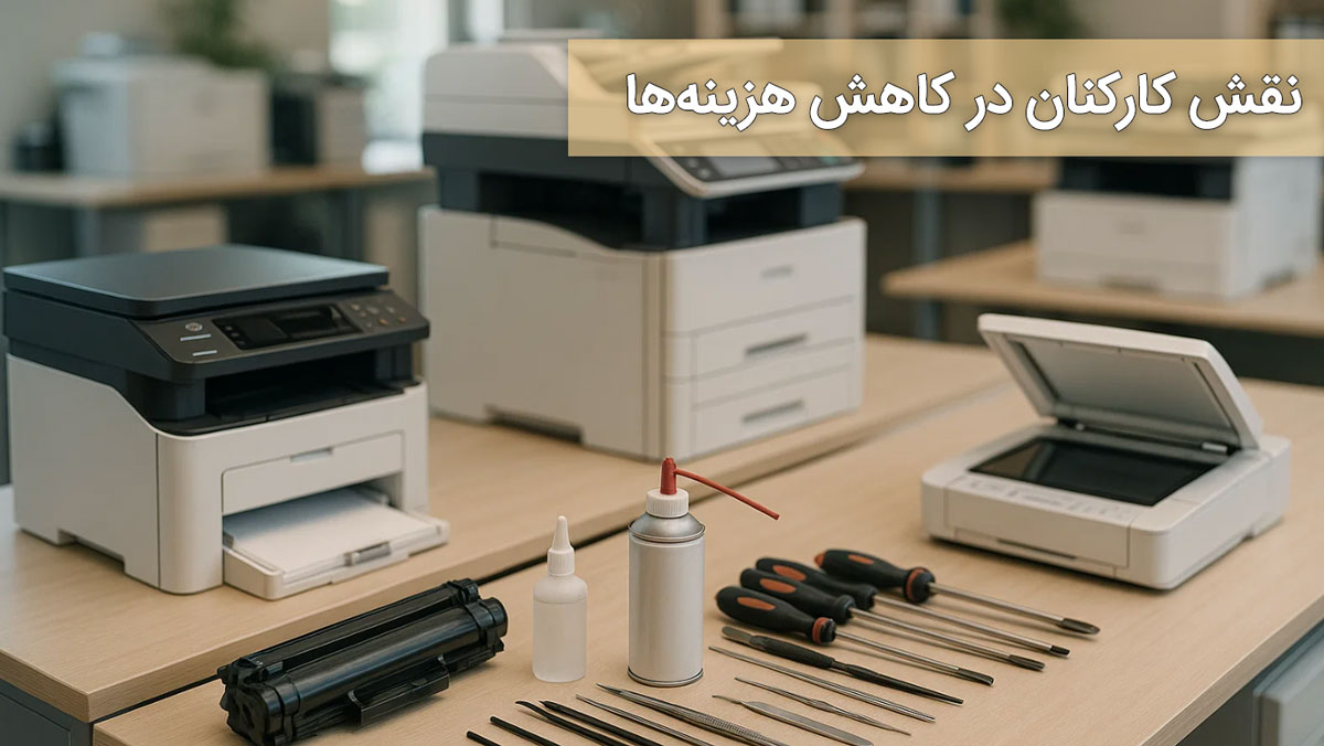 نقش کارکنان در کاهش هزینهها