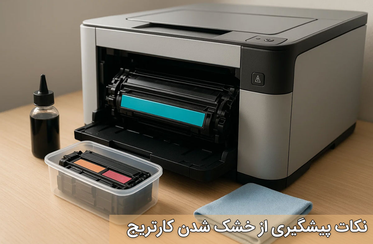 نکات پیشگیری از خشک شدن کارتریج