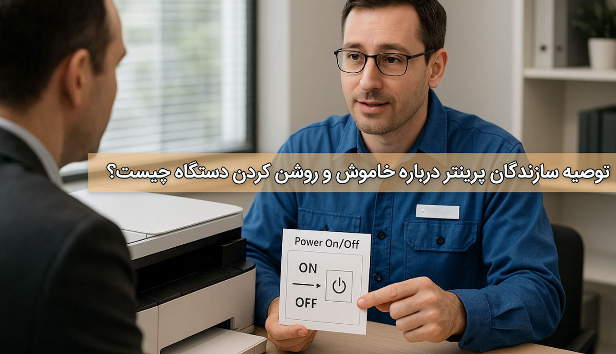 توصیه سازندگان پرینتر درباره خاموش و روشن کردن دستگاه چیست؟