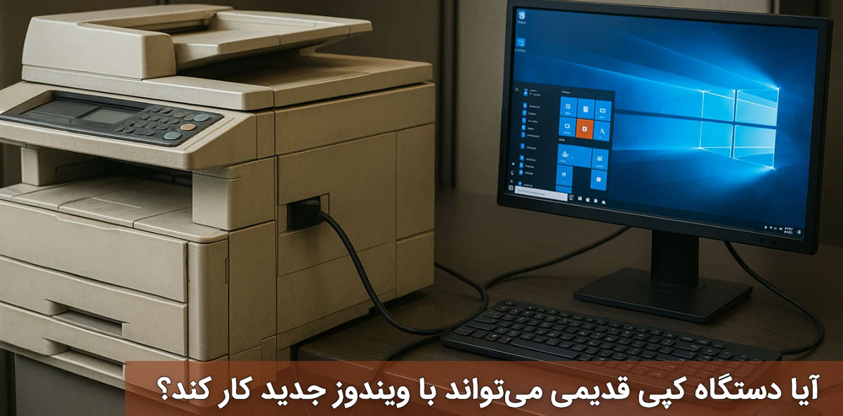 آیا دستگاه کپی قدیمی می‌تواند با ویندوز جدید کار کند؟