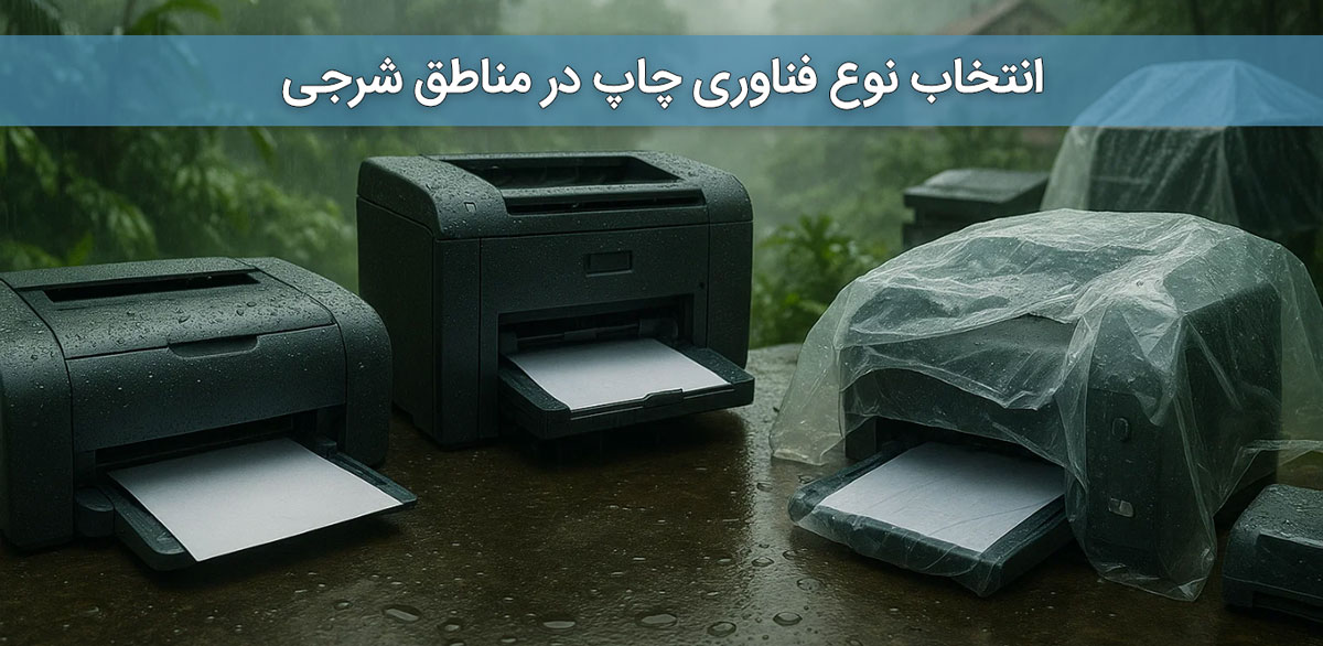 انتخاب نوع فناوری چاپ در مناطق شرجی