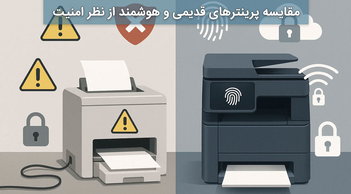 مقایسه پرینترهای قدیمی و هوشمند از نظر امنیت