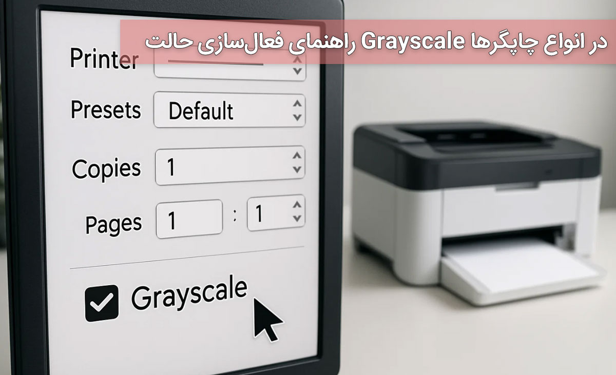 راهنمای فعال‌سازی حالت Grayscale در انواع چاپگرها