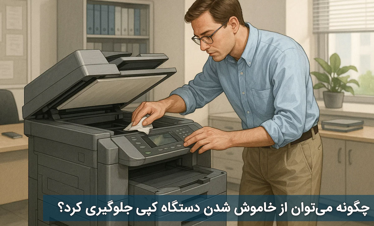 چگونه میتوان از خاموش شدن دستگاه کپی جلوگیری کرد؟