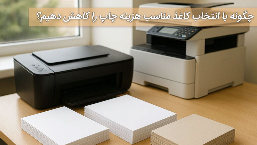 چگونه با انتخاب کاغذ مناسب هزینه چاپ را کاهش دهیم؟