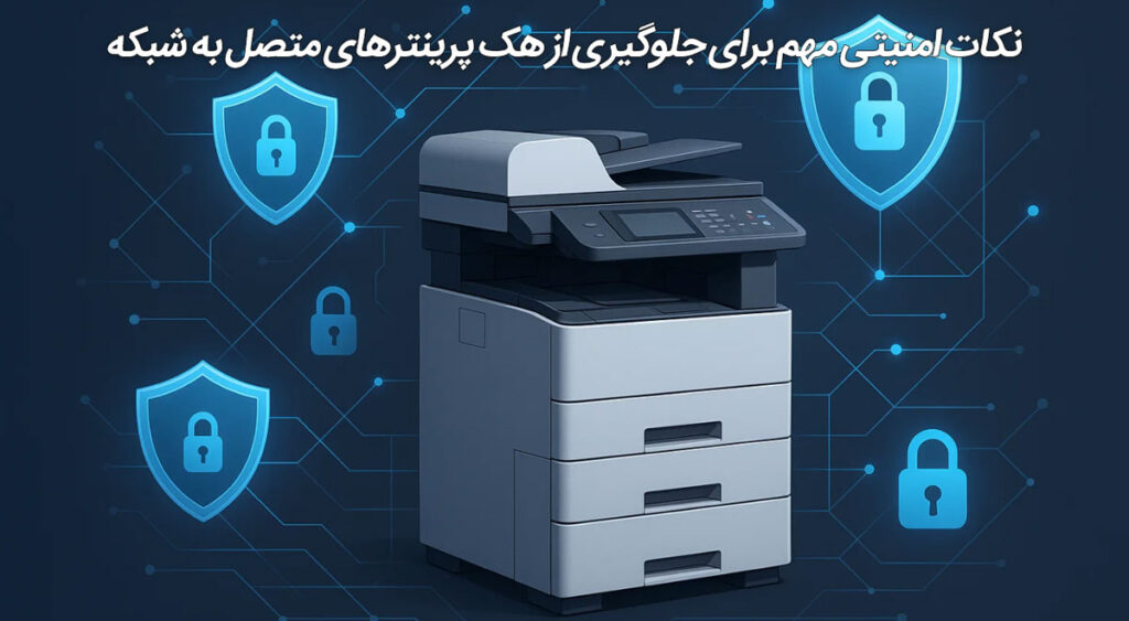 نکات امنیتی مهم برای جلوگیری از هک پرینترهای متصل به شبکه
