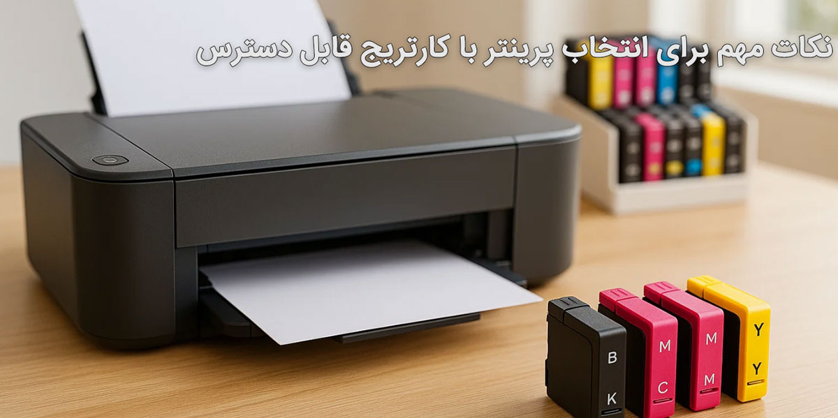 نکات مهم برای انتخاب پرینتر با کارتریج قابل دسترس