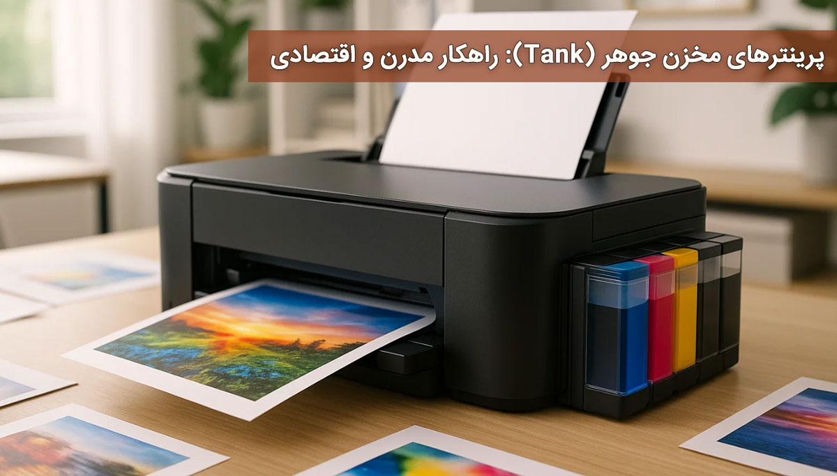 پرینترهای مخزن جوهر (Tank): راهکار مدرن و اقتصادی